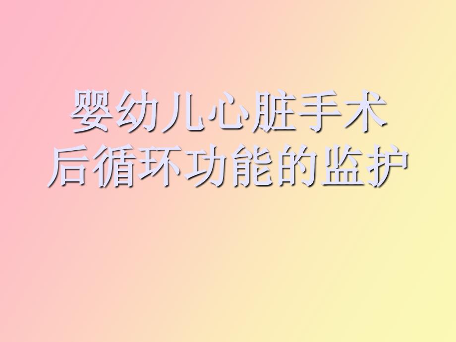 儿科心脏术后监护_第1页