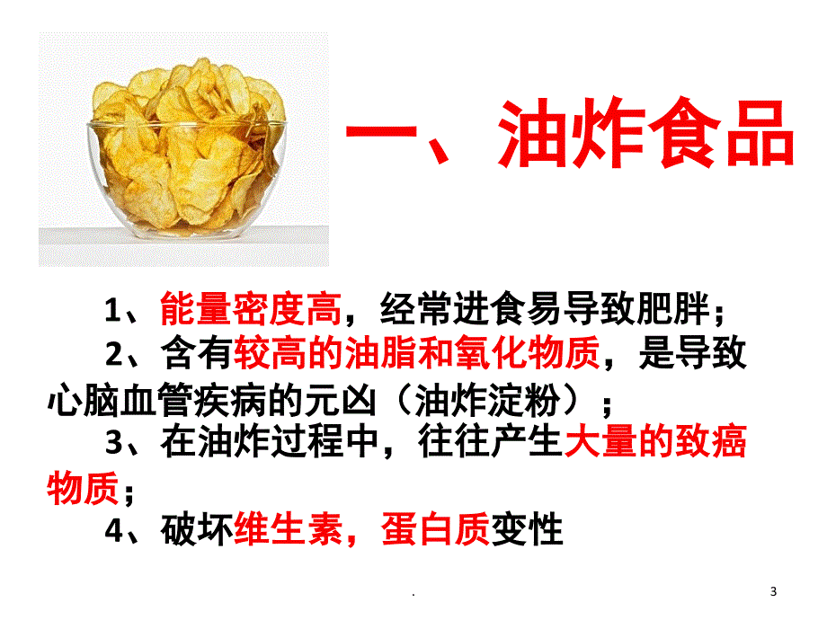 珍爱生命拒绝垃圾食品PowerPoint演示文稿_第3页