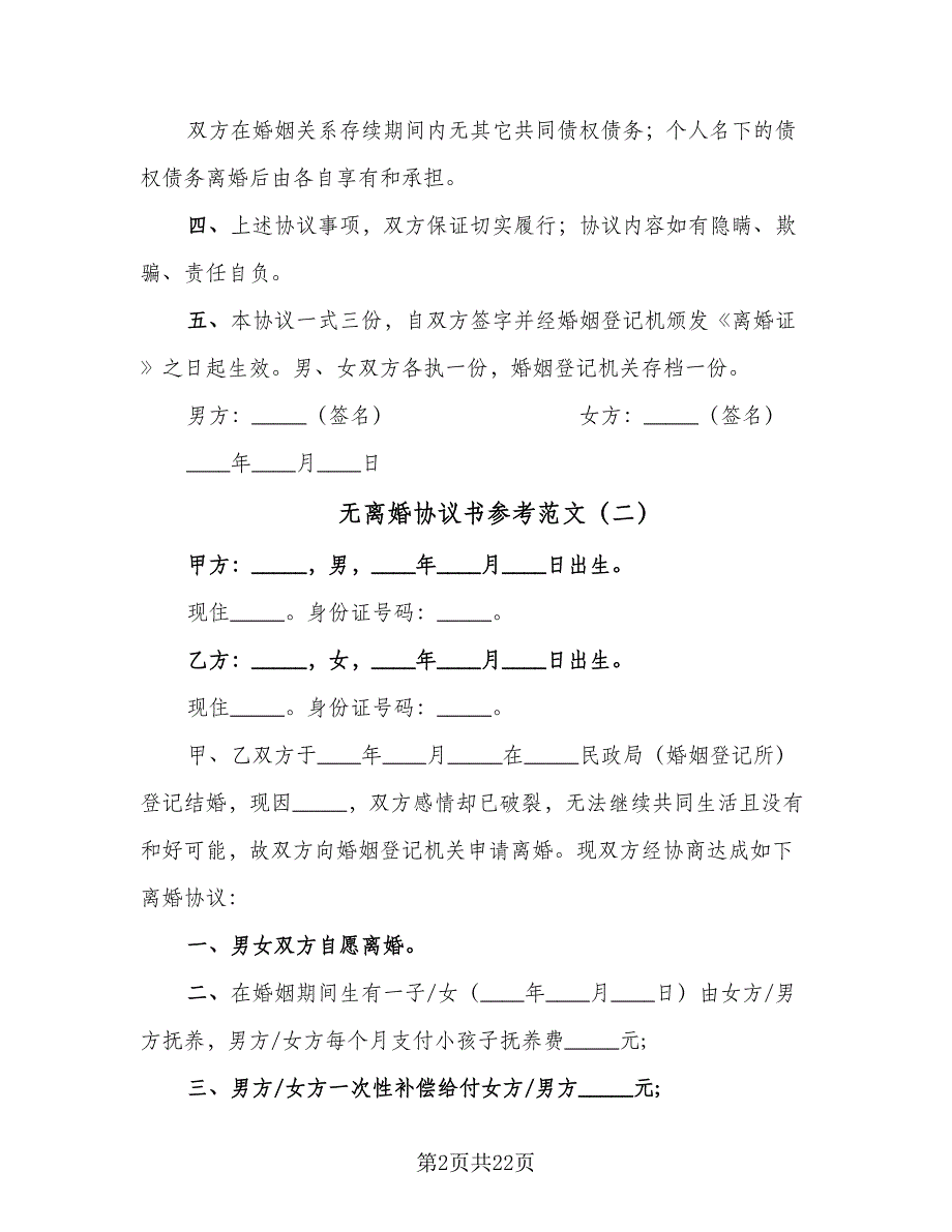 无离婚协议书参考范文（十篇）.doc_第2页