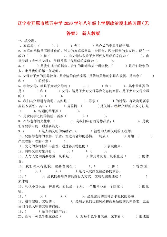 辽宁省开原市第五中学八年级政治上学期期末练习题无答案新人教版