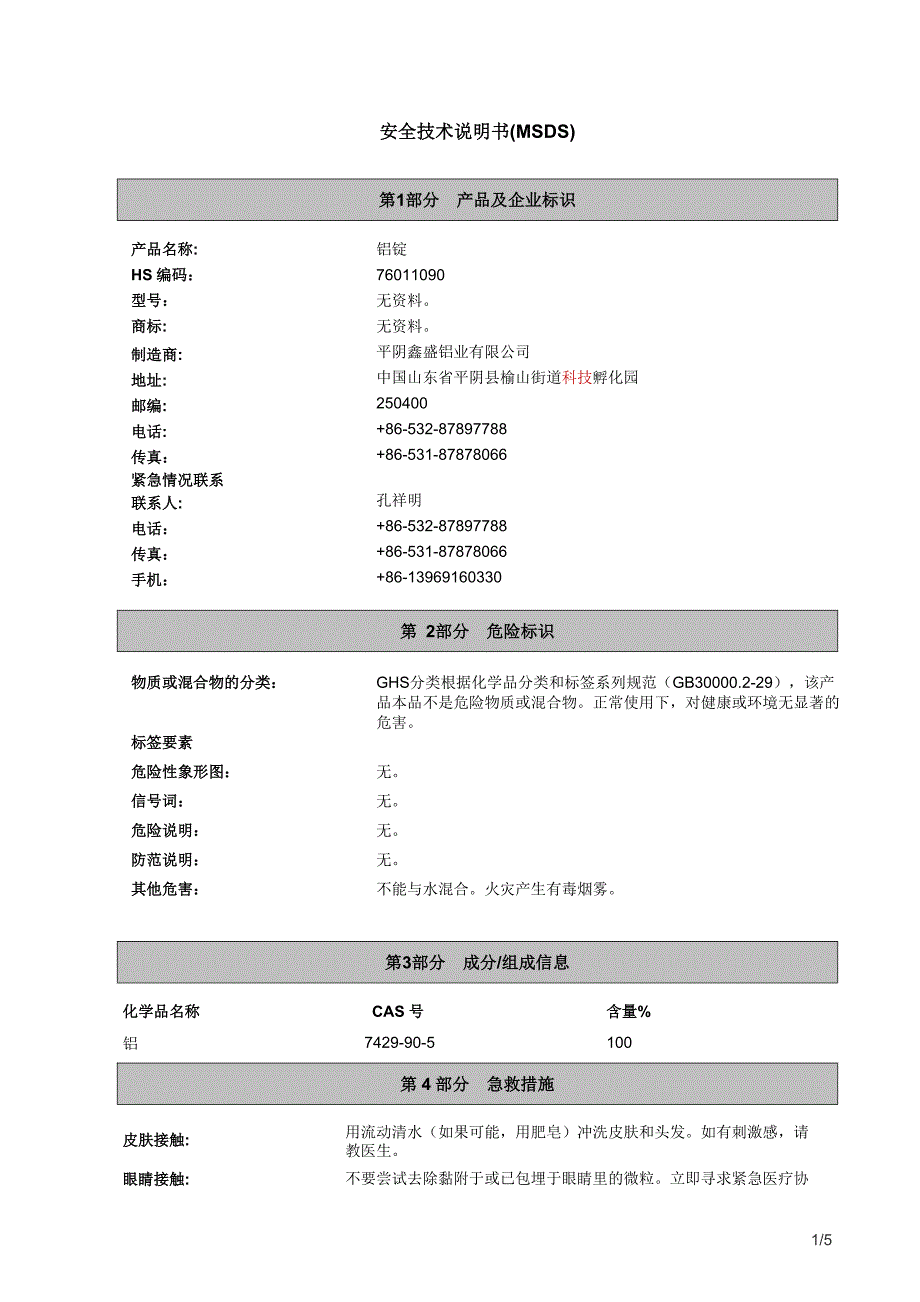 铝锭MSDS 中文.doc_第1页