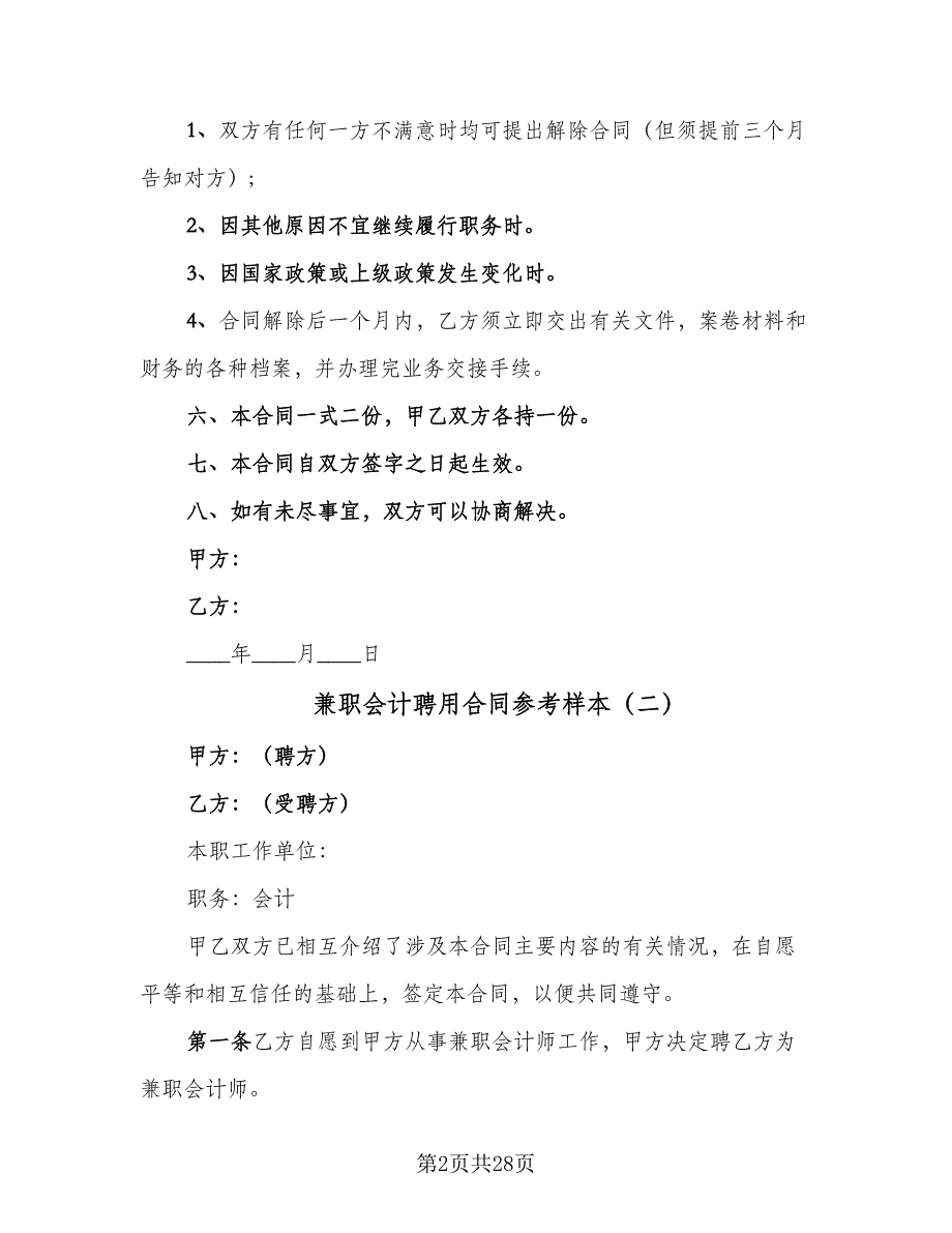 兼职会计聘用合同参考样本（九篇）_第2页