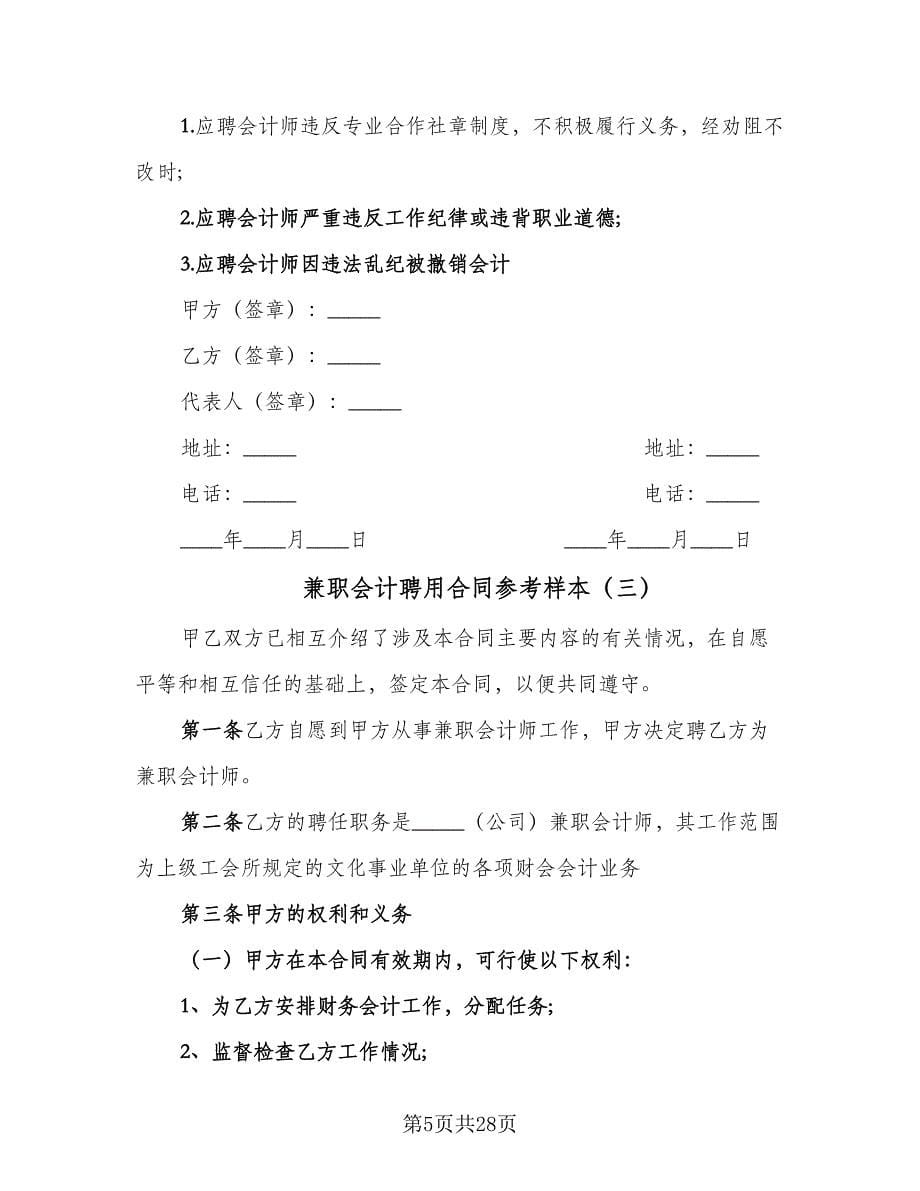 兼职会计聘用合同参考样本（九篇）_第5页