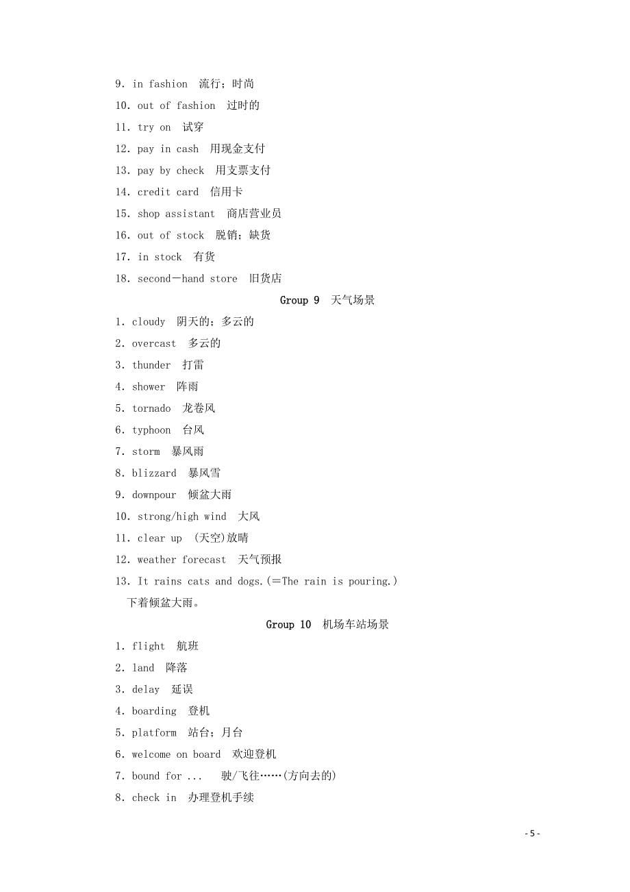 2020高考英语大二轮复习 冲刺经典专题 增分附录 1 听力场景词汇教学案_第5页