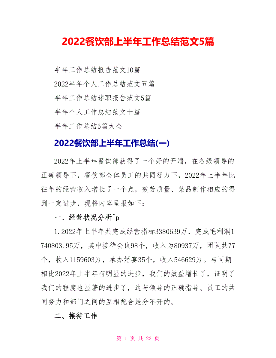 2022餐饮部上半年工作总结范文5篇_第1页