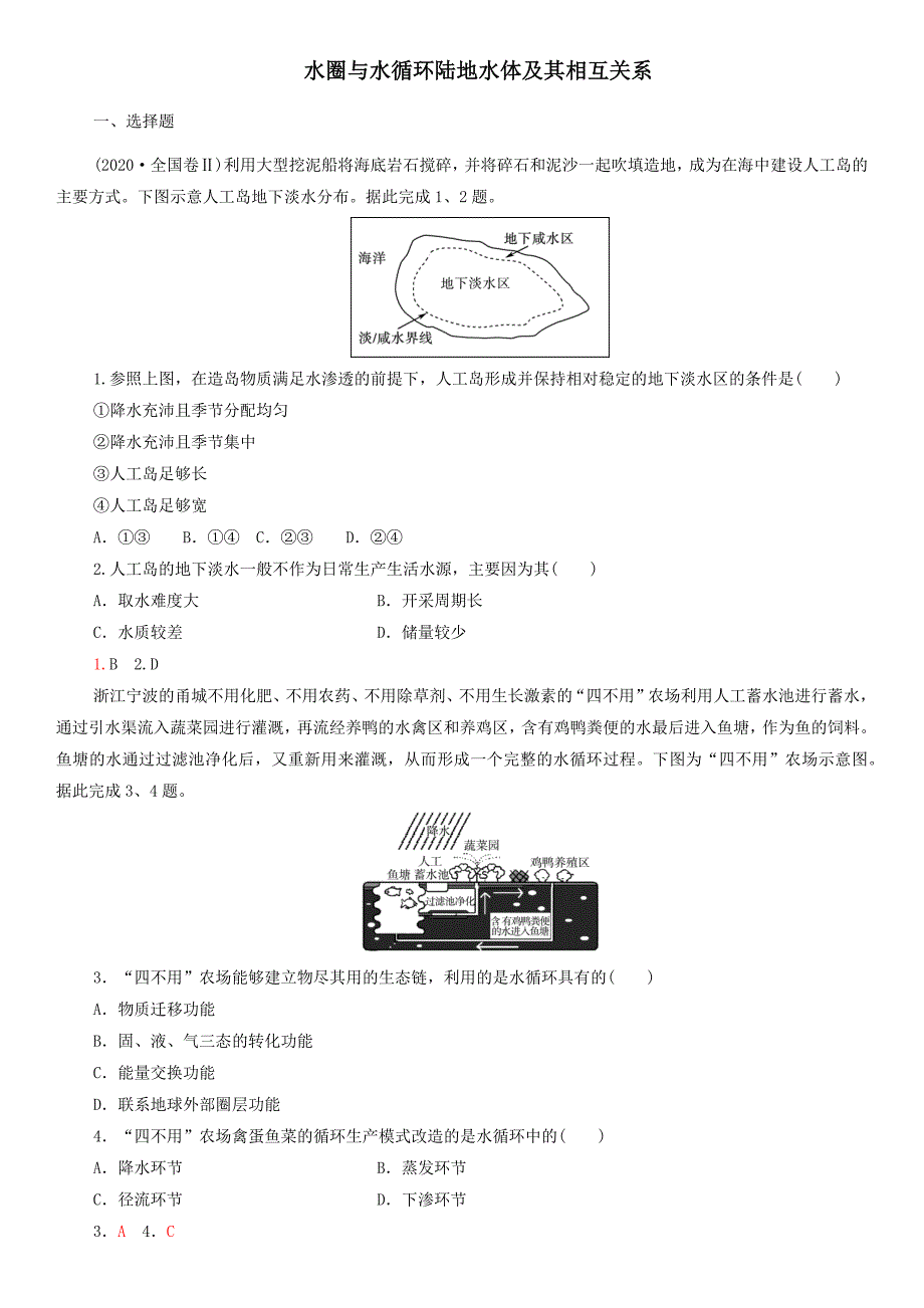 高三地理一轮复习练习卷：水圈与水循环陆地水体及其相互关系.docx_第4页