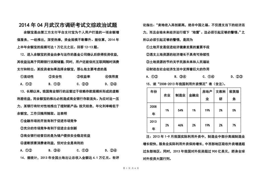 湖北省武汉市高中毕业生四月调研测试政治试题及答案_第1页