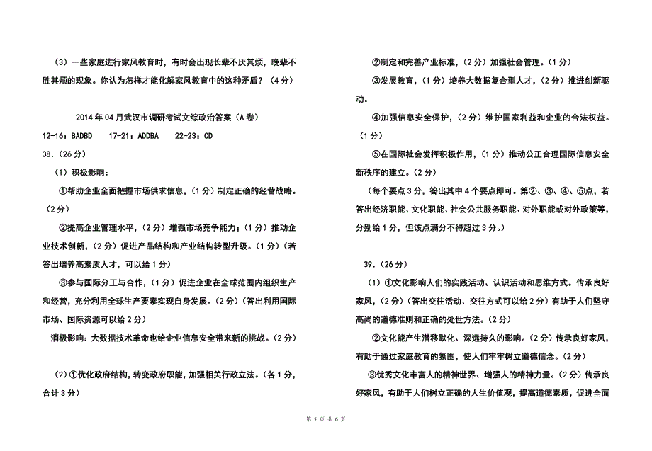 湖北省武汉市高中毕业生四月调研测试政治试题及答案_第5页