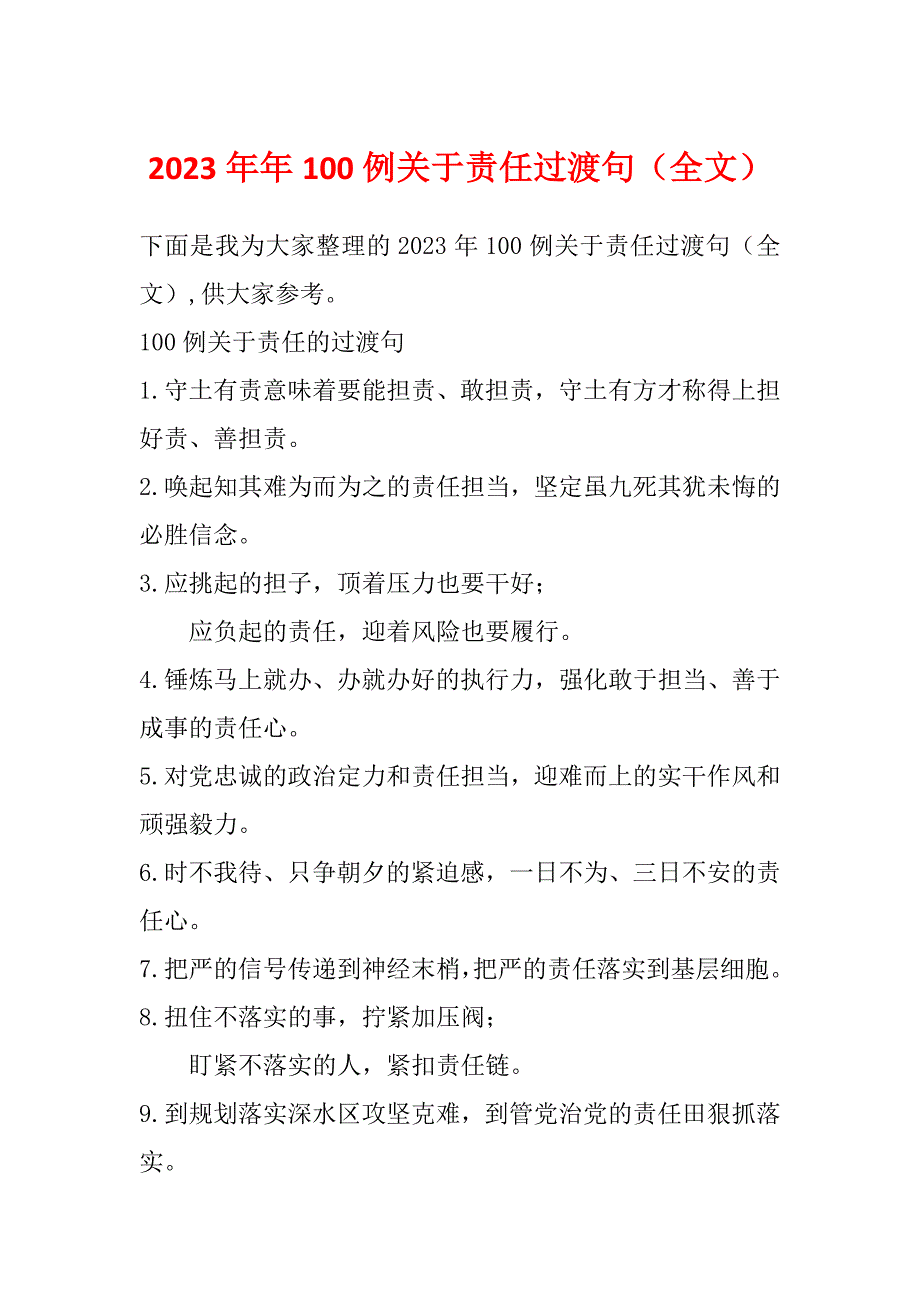 2023年年100例关于责任过渡句（全文）_第1页