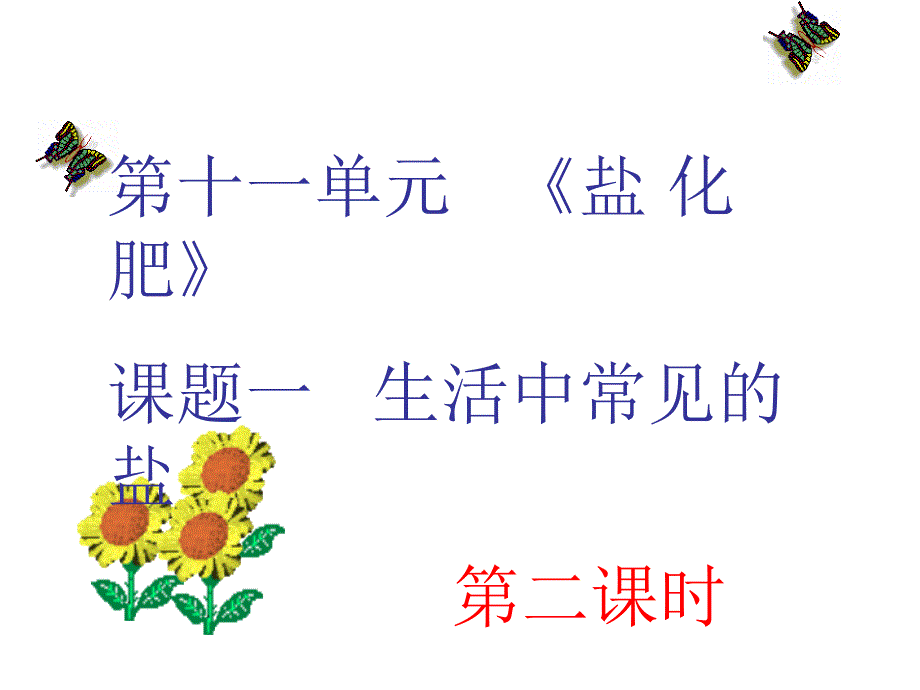 常见的酸和碱_第1页