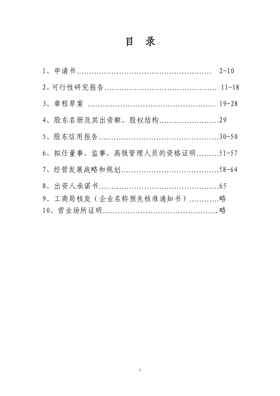 设立融资性担保公司申请材料_第2页