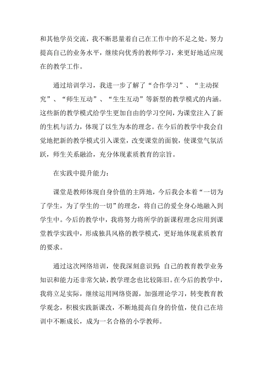 2021网络研修心得体会5篇_第3页