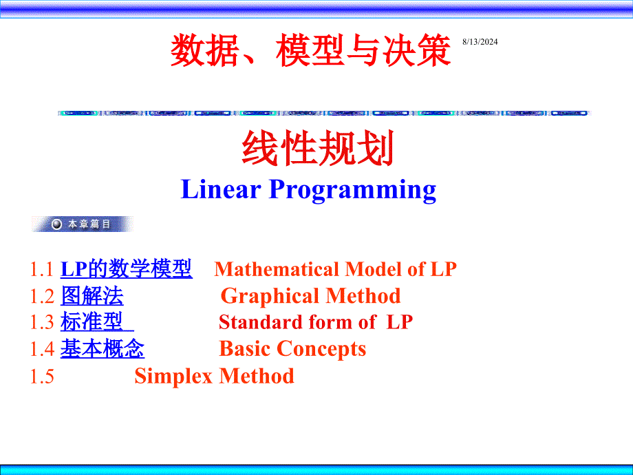 数据模型与决策线性规划PPT110页_第1页