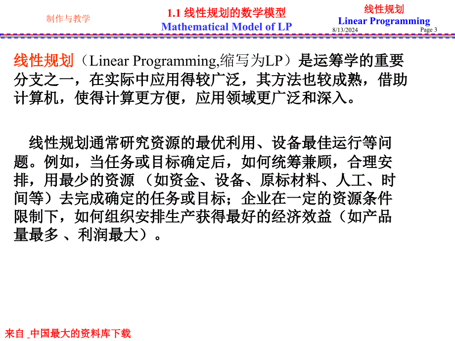 数据模型与决策线性规划PPT110页_第3页