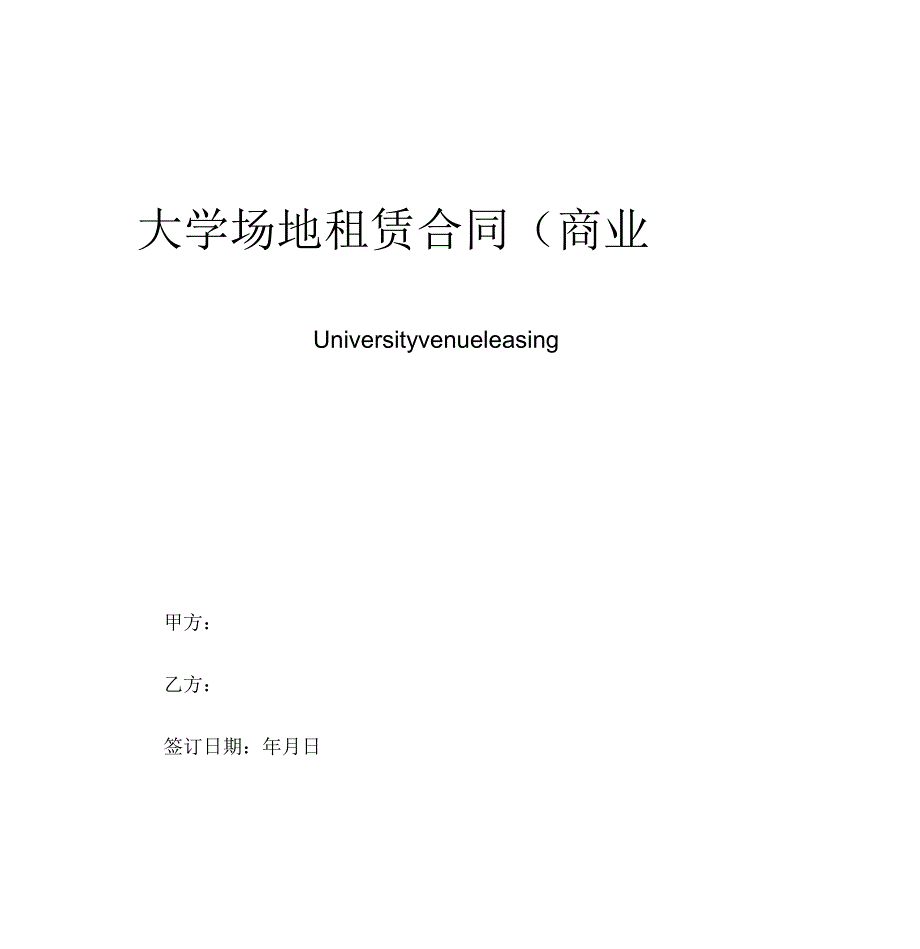 大学场地租赁合同(商业活动)_第1页