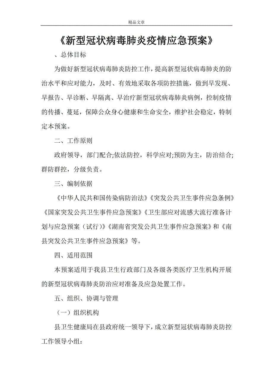 2021《新型冠状病毒肺炎疫情应急预案》.doc_第1页