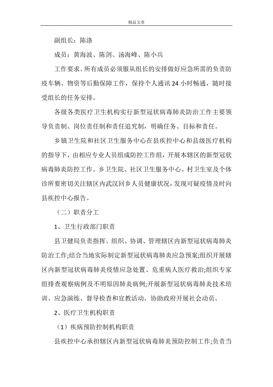 2021《新型冠状病毒肺炎疫情应急预案》.doc_第3页