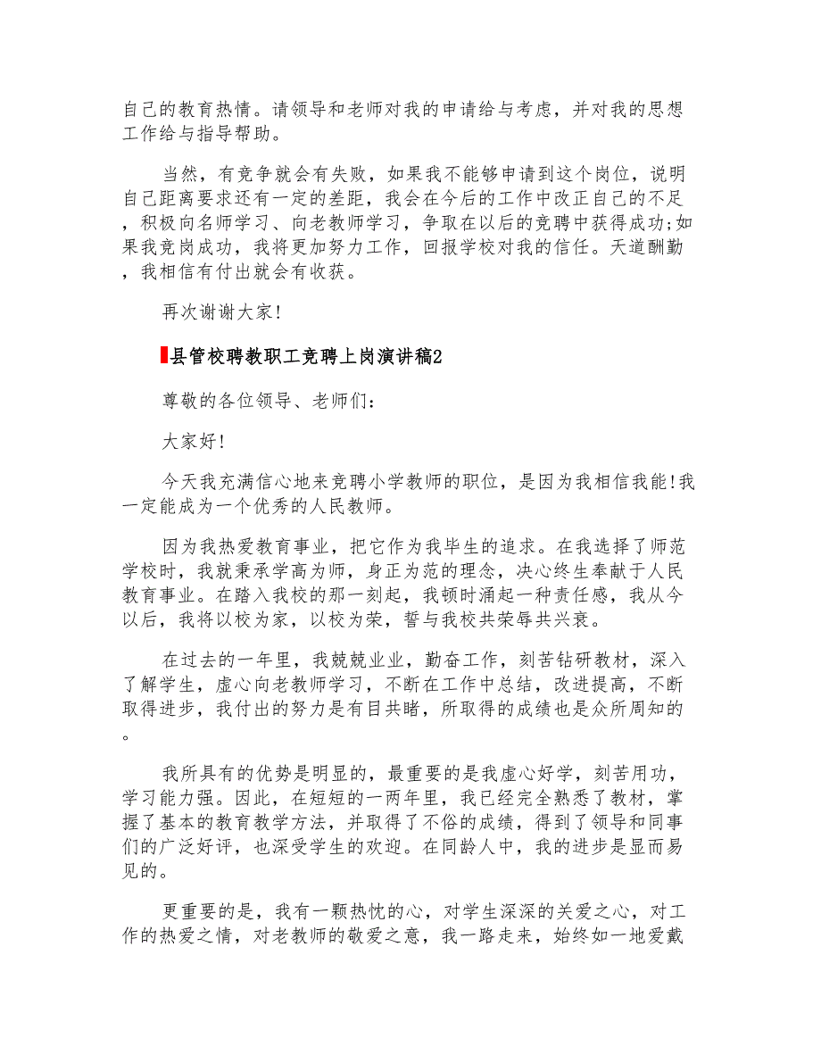 县管校聘教职工竞聘上岗演讲稿4篇_第2页