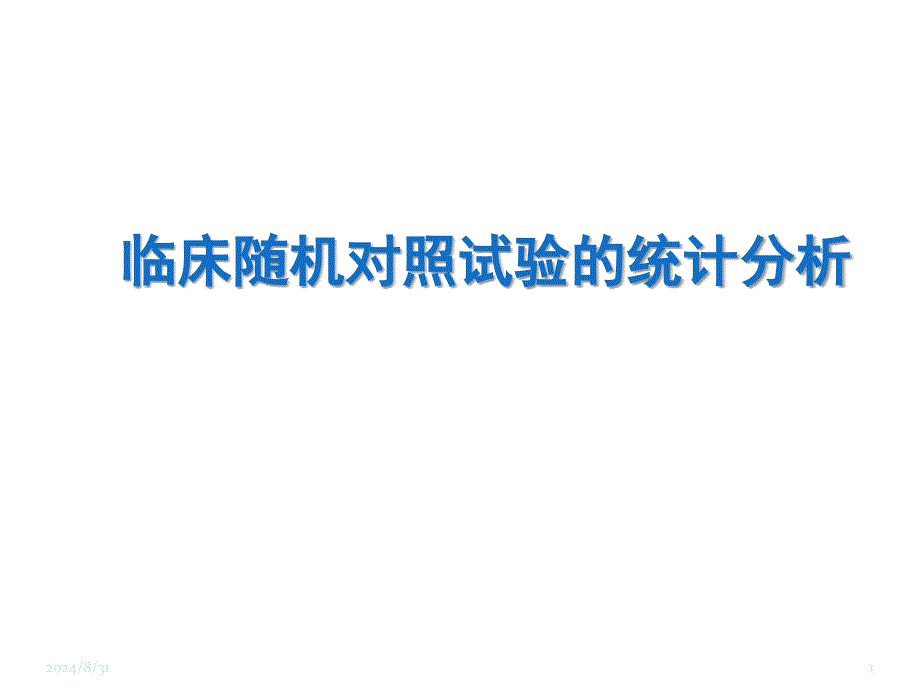 临床随机对照试验的统计分析_第1页