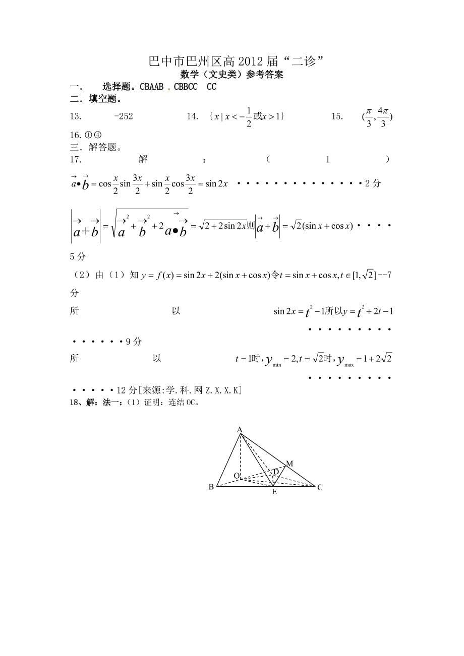 四川省巴中市巴州区高三二诊数学文试题扫描版_第5页