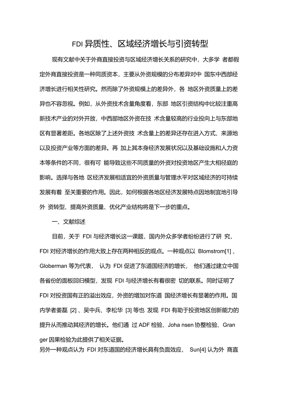 FDI异质性区域经济增长与引资转型13页word资料_第1页