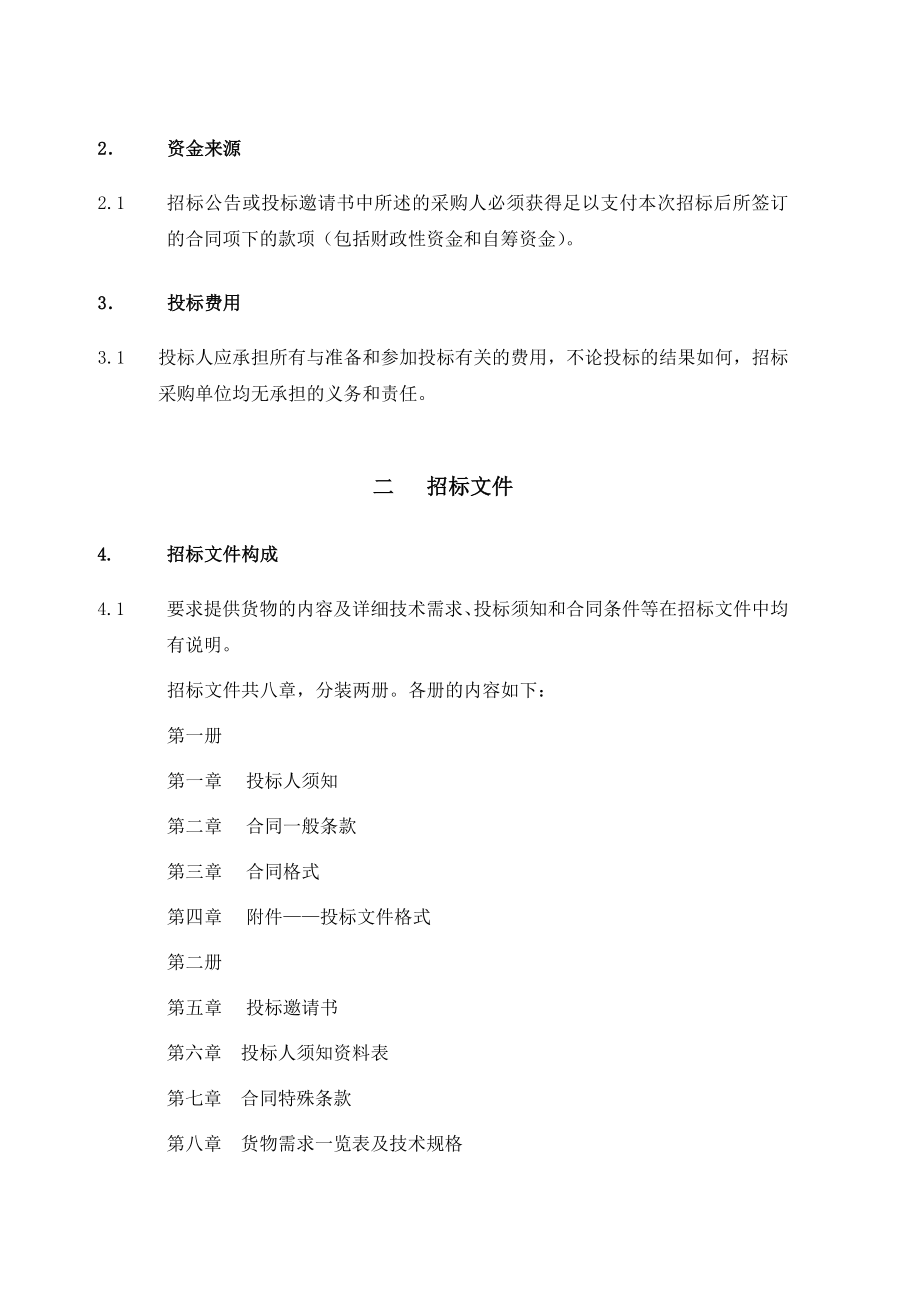 北京某教育教学设备装备处采购招标_第4页