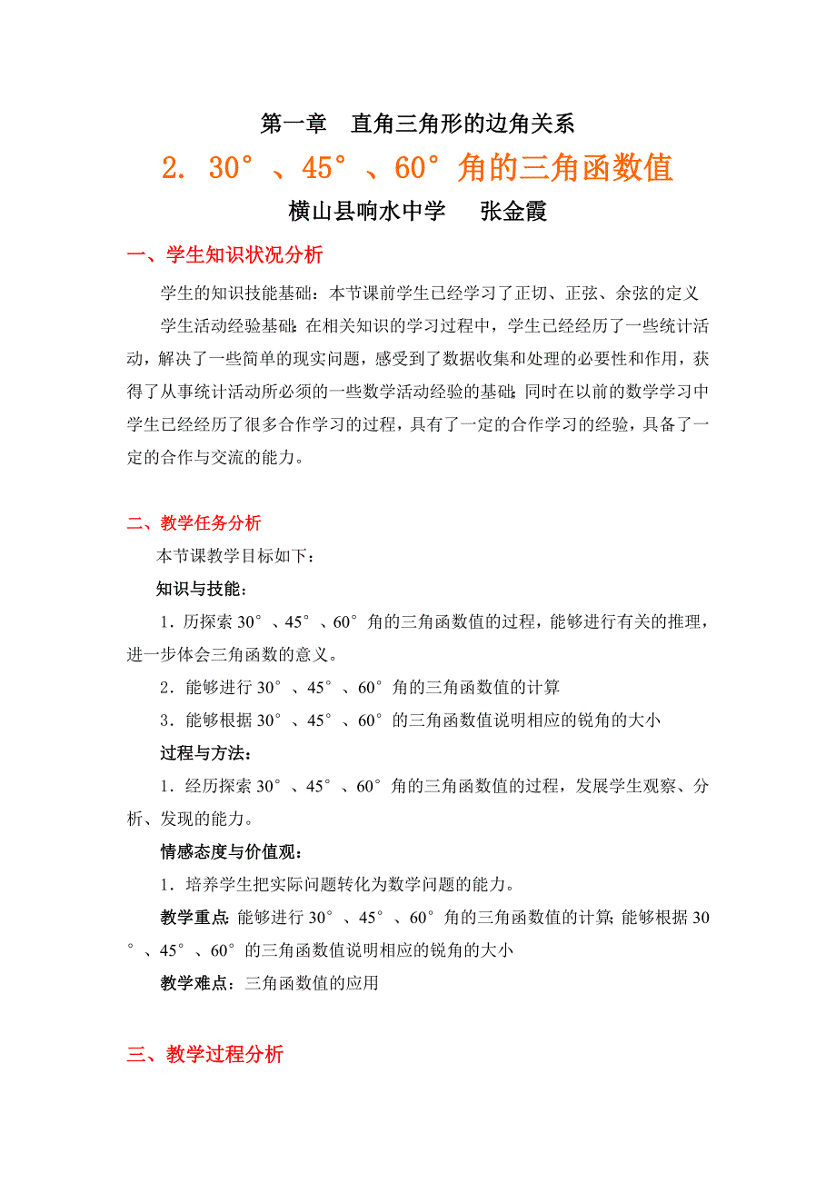 30&#176;、45&#176;、60&#176;角的三角函数值教学设计说明 (2)（教育精品）_第1页