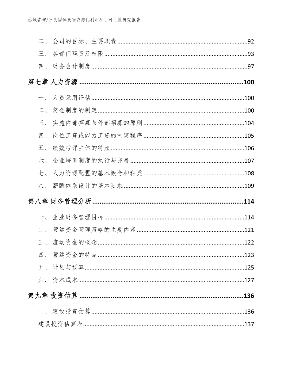 三明固体废物资源化利用项目可行性研究报告范文模板_第4页