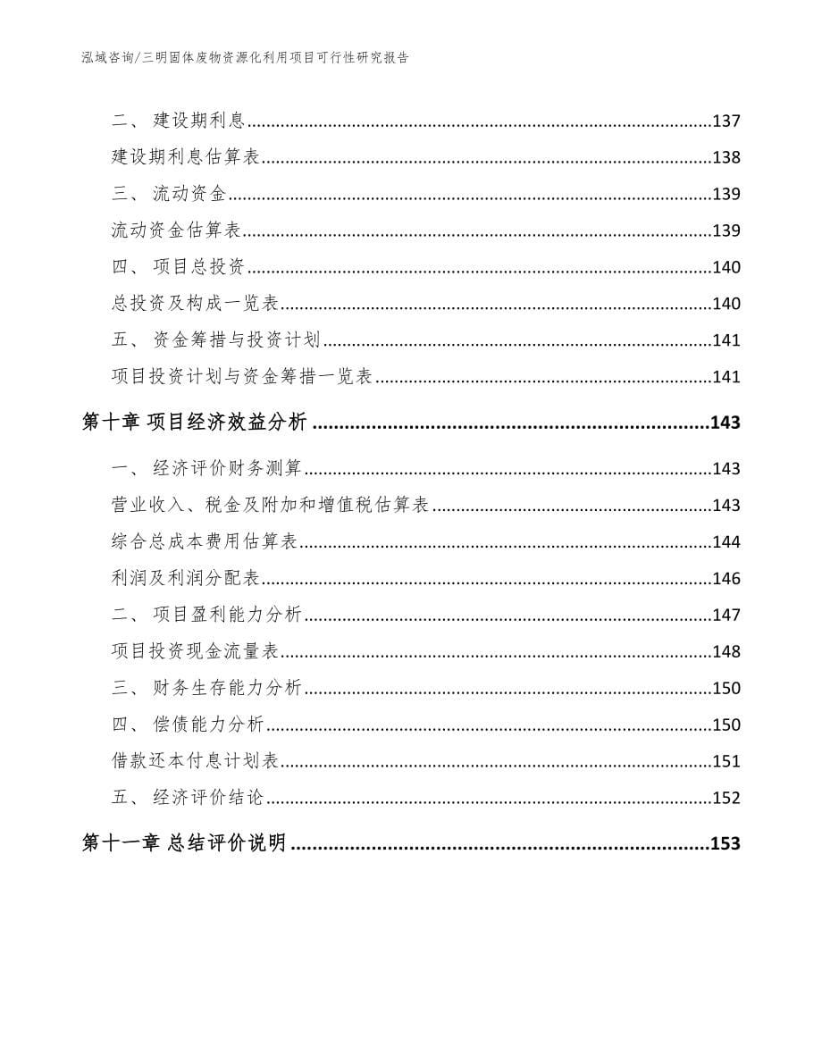 三明固体废物资源化利用项目可行性研究报告范文模板_第5页