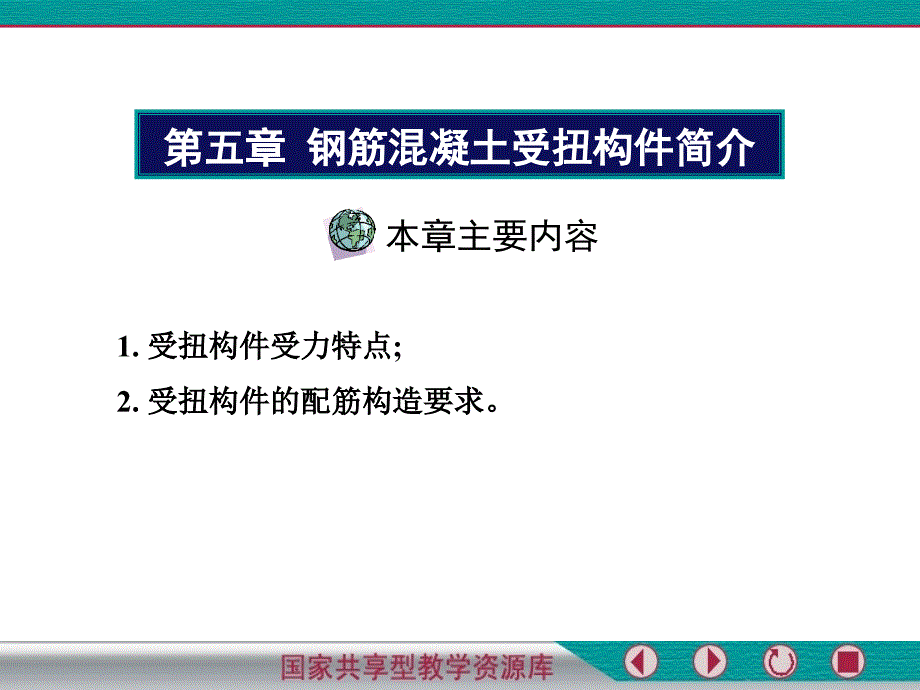 受扭构件的配筋构造要求_第1页