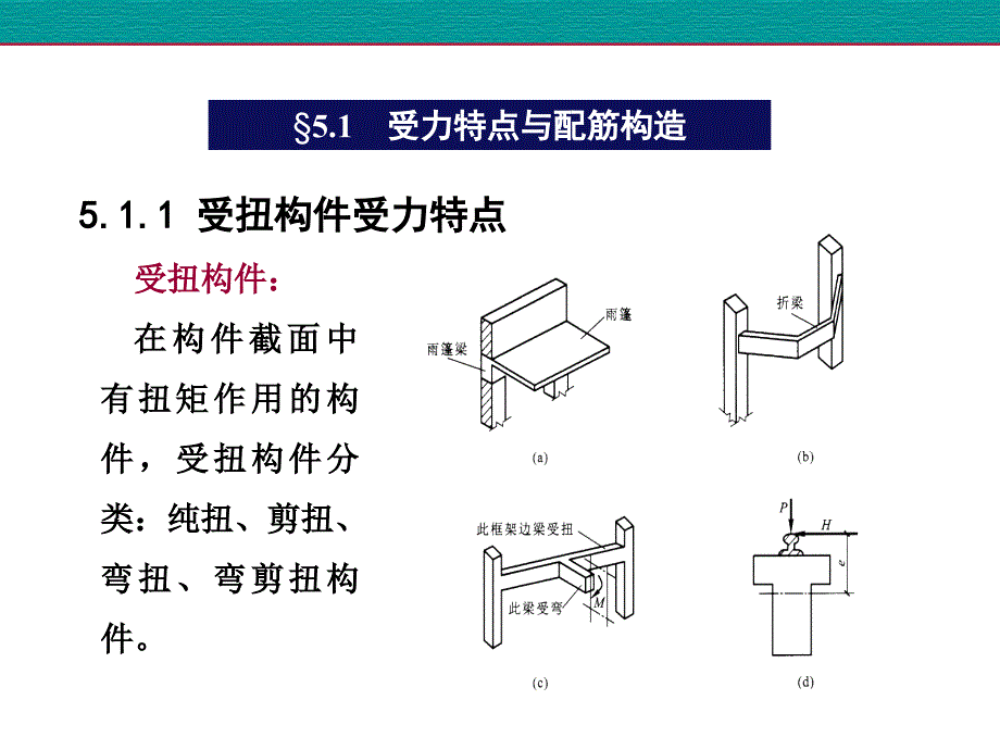 受扭构件的配筋构造要求_第4页