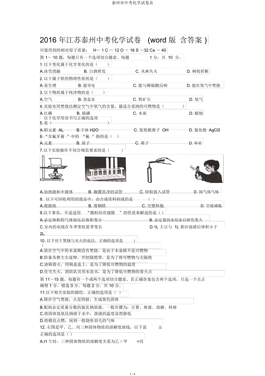 泰州市中考化学试卷及.docx_第1页