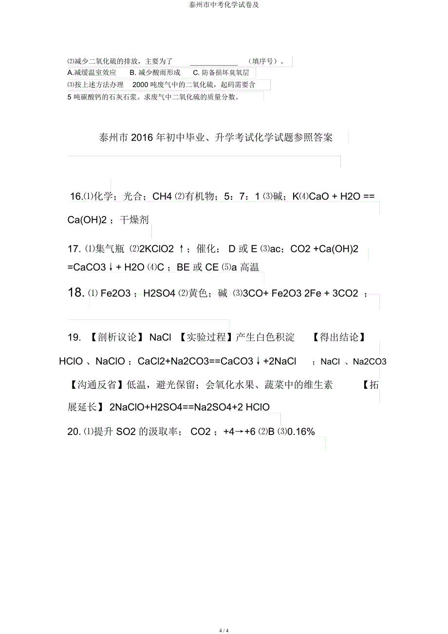 泰州市中考化学试卷及.docx_第4页