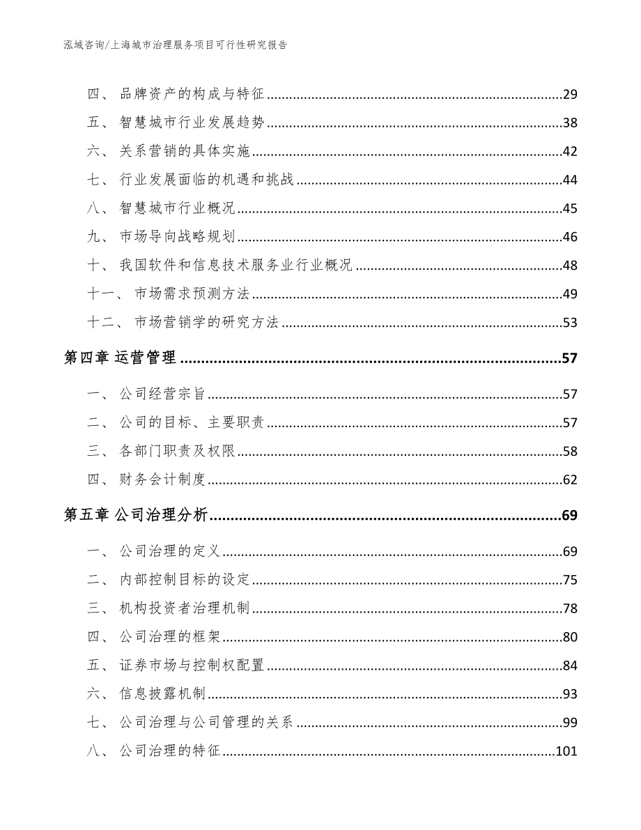 上海城市治理服务项目可行性研究报告_第3页