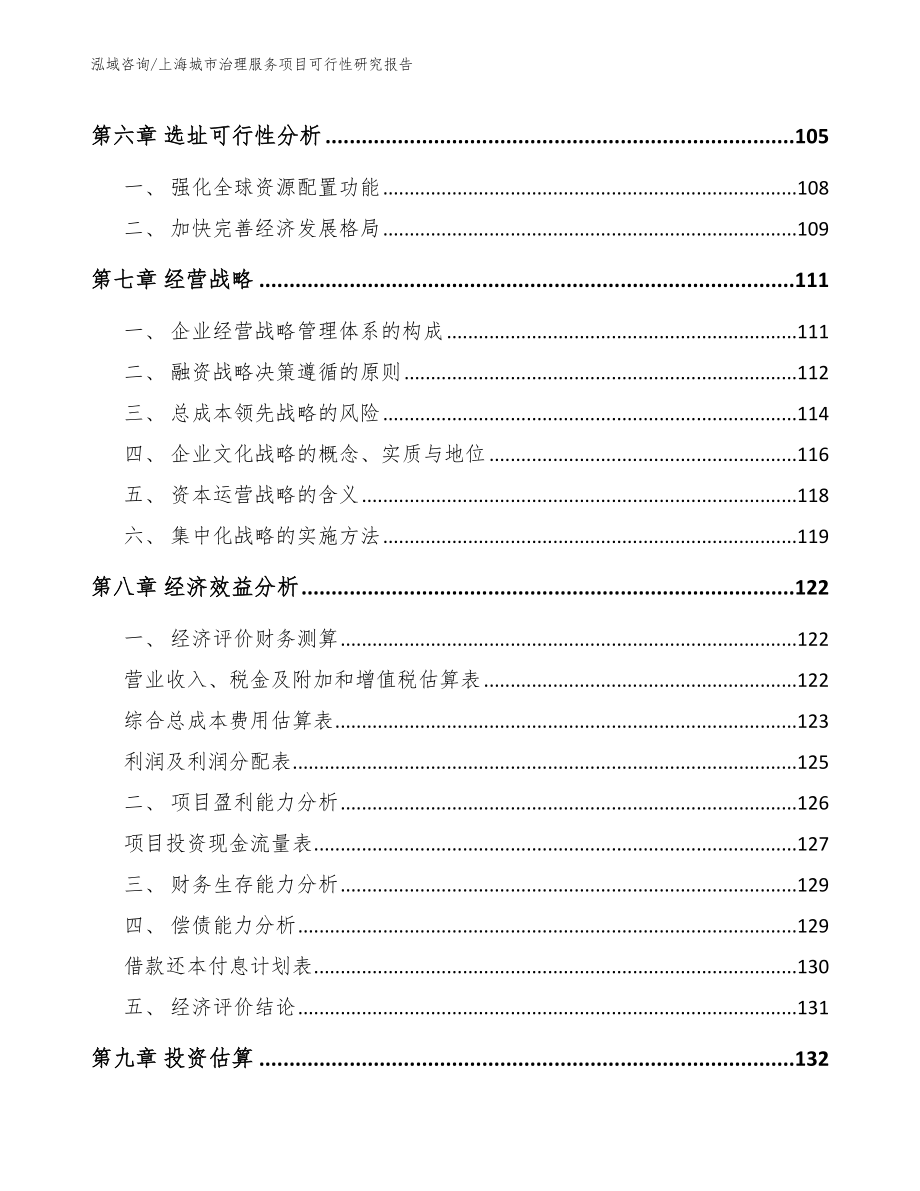 上海城市治理服务项目可行性研究报告_第4页