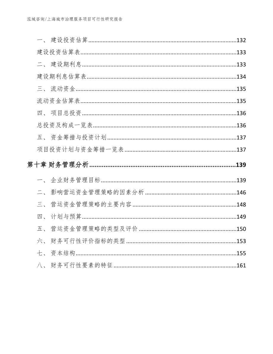 上海城市治理服务项目可行性研究报告_第5页
