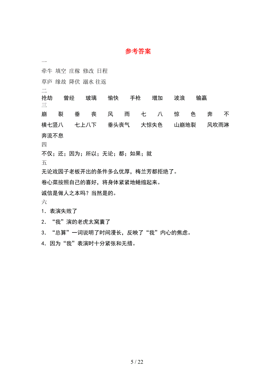 新人教版四年级语文下册二单元考试题下载(4套).docx_第5页