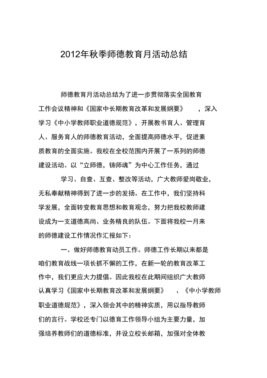 2012年秋季师德教育月活动总结_第1页