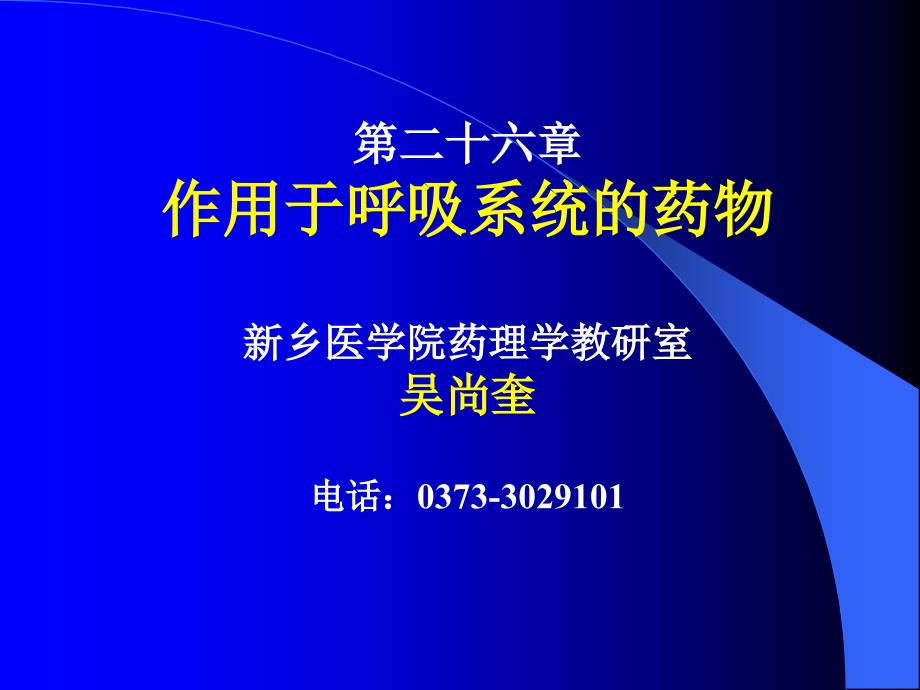 第26章作用于呼吸系统的药物1_第1页