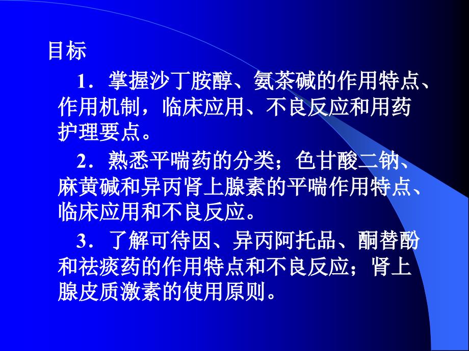 第26章作用于呼吸系统的药物1_第2页