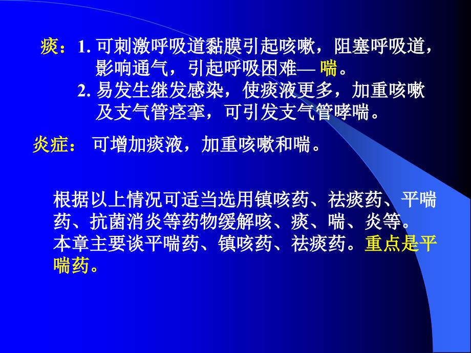 第26章作用于呼吸系统的药物1_第4页