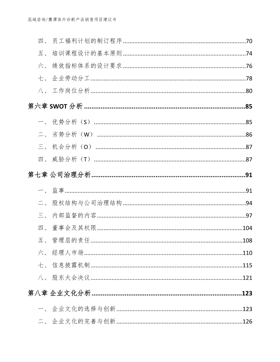 鹰潭体外诊断产品销售项目建议书_第4页