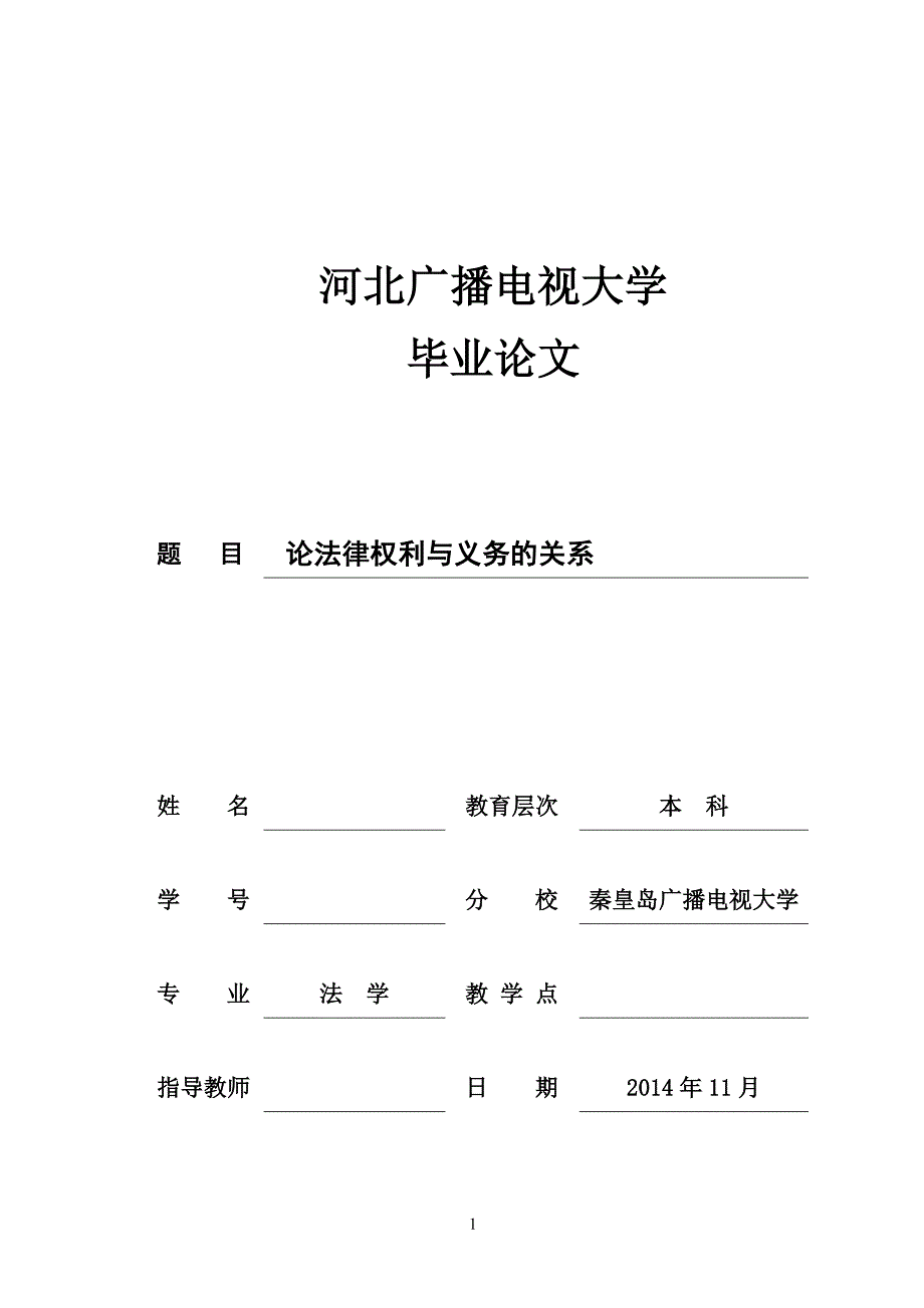 2019电大法律专业毕业论文论法律权利与义务的关系.doc_第1页