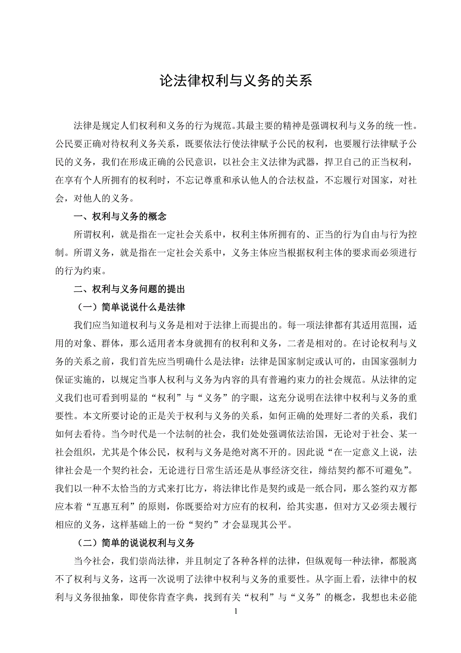 2019电大法律专业毕业论文论法律权利与义务的关系.doc_第4页