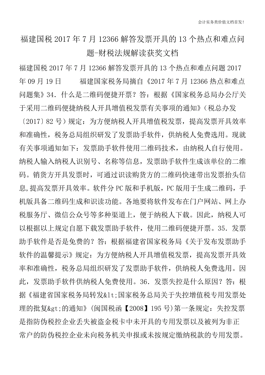 福建国税2017年7月12366解答发票开具的13个热点和难点问题-财税法规解读获奖文档.doc_第1页