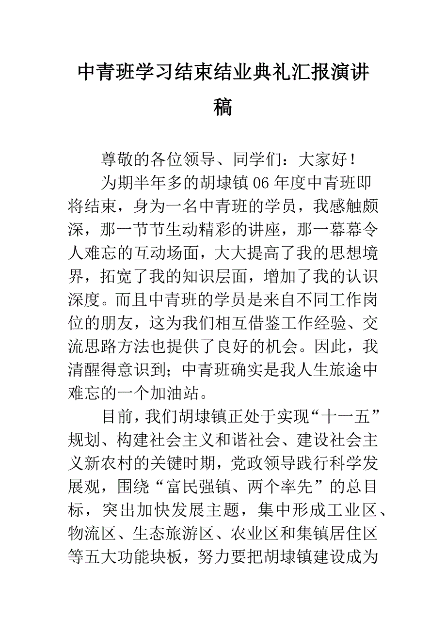 中青班学习结束结业典礼汇报演讲稿.docx_第1页