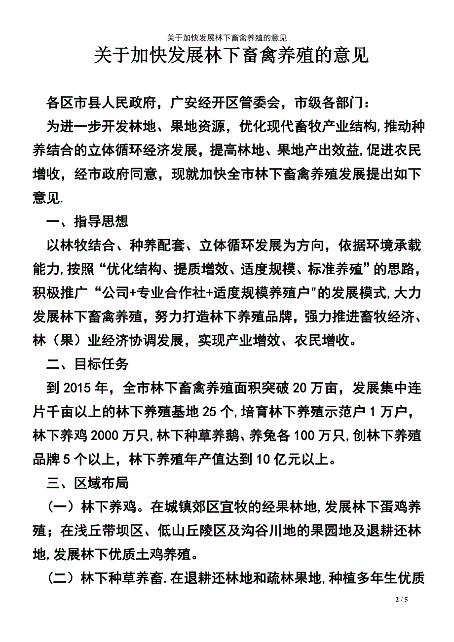 (2021年整理)关于加快发展林下畜禽养殖的意见_第2页