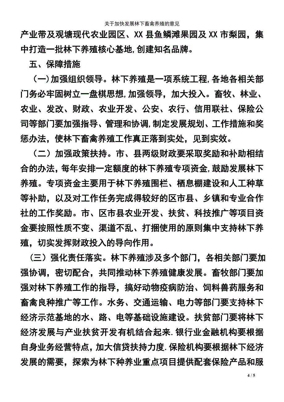 (2021年整理)关于加快发展林下畜禽养殖的意见_第4页