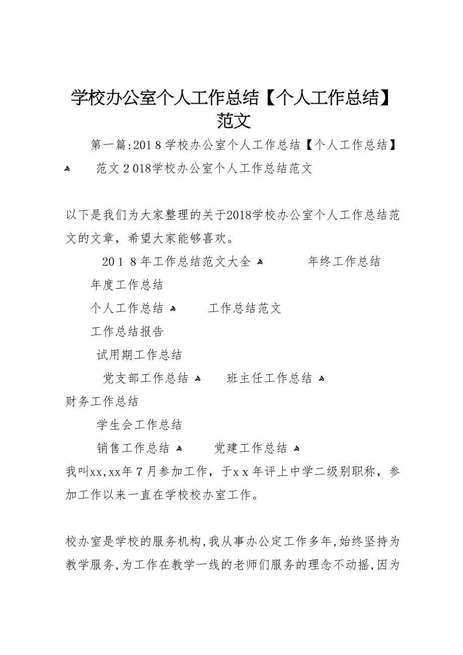 学校办公室个人工作总结个人工作总结范文_第1页