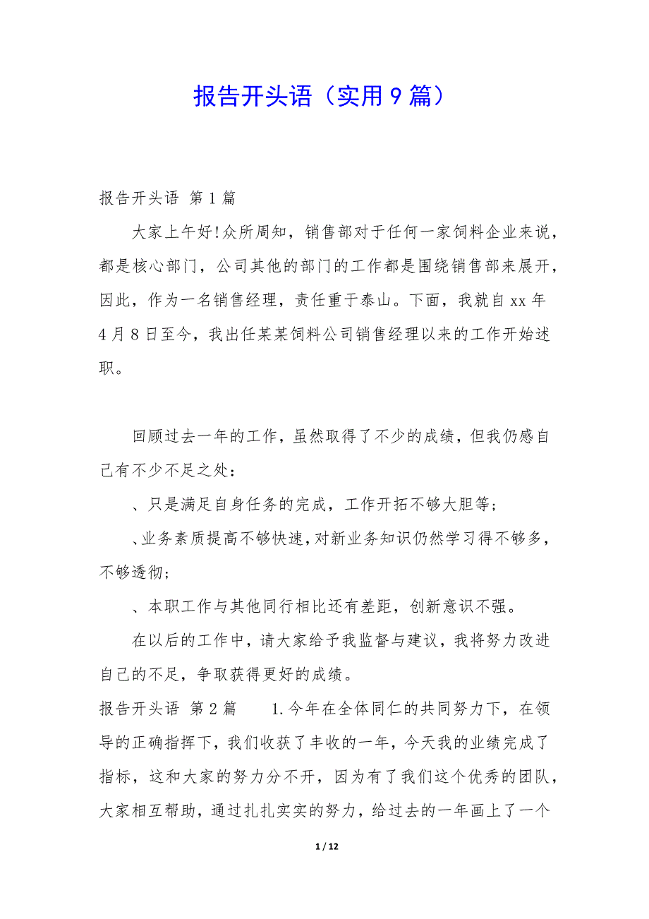 报告开头语(实用9篇).docx_第1页
